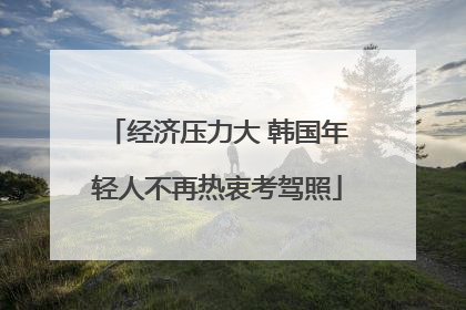经济压力大 韩国年轻人不再热衷考驾照