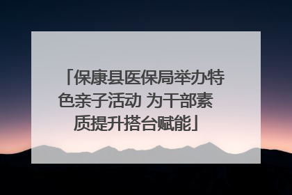 保康县医保局举办特色亲子活动 为干部素质提升搭台赋能