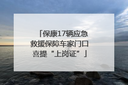 保康17辆应急救援保障车家门口喜提“上岗证”