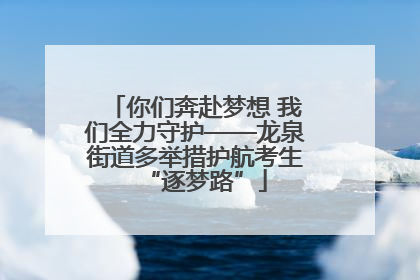 你们奔赴梦想 我们全力守护——龙泉街道多举措护航考生“逐梦路”