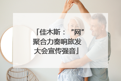 佳木斯：“网” 聚合力奏响旅发大会宣传强音
