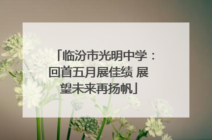 临汾市光明中学：回首五月展佳绩 展望未来再扬帆