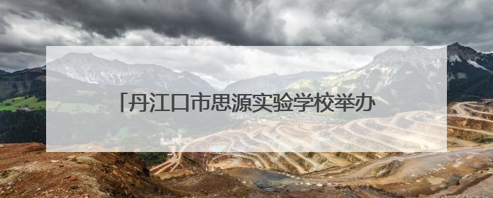 丹江口市思源实验学校举办九年级家长心理健康讲座