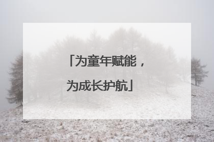 为童年赋能，为成长护航