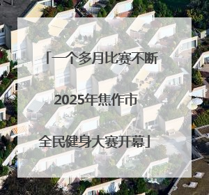 一个多月比赛不断 2025年焦作市全民健身大赛开幕