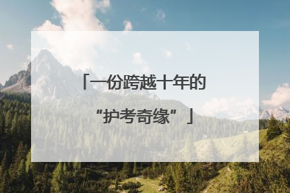 一份跨越十年的“护考奇缘”