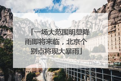 一场大范围明显降雨即将来临，北京个别点将现大暴雨