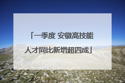 一季度 安徽高技能人才同比新增超四成