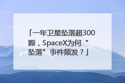 一年卫星坠落超300颗，SpaceX为何“坠落”事件频发？