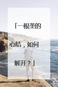 一根垄的心结，如何解开？