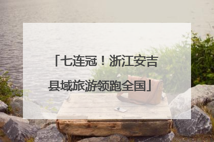 七连冠！浙江安吉县域旅游领跑全国