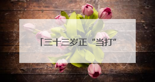三十三岁正“当打”！南京江宁开发区“三位一体”挑大梁