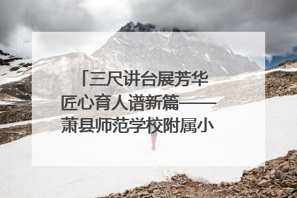 三尺讲台展芳华 匠心育人谱新篇——萧县师范学校附属小学第十三届班主任基本功大赛圆满举办