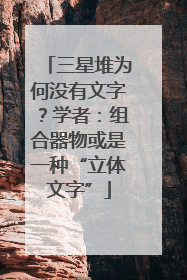 三星堆为何没有文字？学者：组合器物或是一种“立体文字”