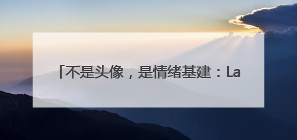 不是头像，是情绪基建：Labubu、火腿猪、Soul头像……和那些像你的表情