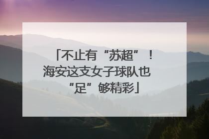 不止有“苏超”！海安这支女子球队也“足”够精彩