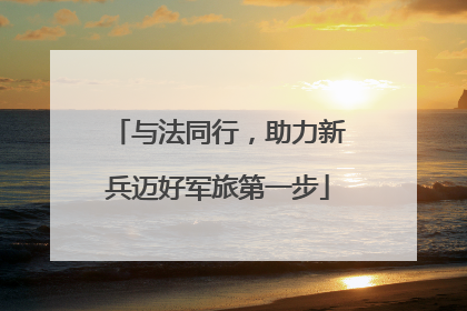 与法同行，助力新兵迈好军旅第一步