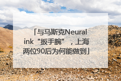 与马斯克Neuralink“扳手腕”，上海两位90后为何能做到