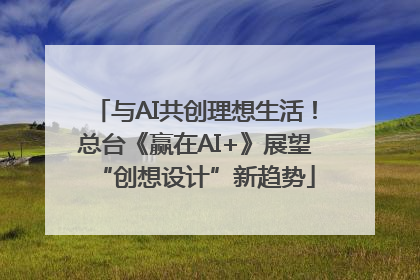 与AI共创理想生活！总台《赢在AI+》展望“创想设计”新趋势