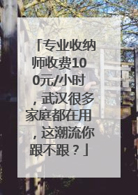 专业收纳师收费100元/小时，武汉很多家庭都在用，这潮流你跟不跟？
