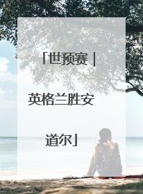 世预赛｜英格兰胜安道尔