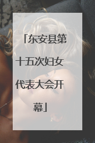 东安县第十五次妇女代表大会开幕