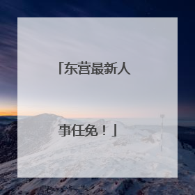 东营最新人事任免！