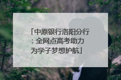 中原银行洛阳分行：全网点高考助力 为学子梦想护航