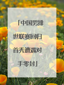 中国男排世联赛回归首秀遭遇对手零封