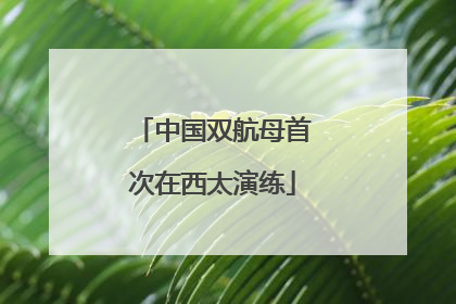 中国双航母首次在西太演练