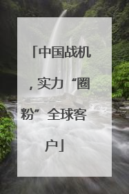 中国战机，实力“圈粉”全球客户