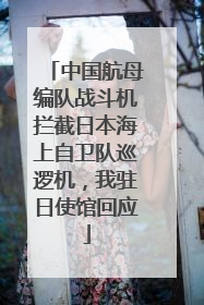 中国航母编队战斗机拦截日本海上自卫队巡逻机，我驻日使馆回应