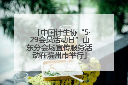 中国计生协“5·29会员活动日”山东分会场宣传服务活动在滨州市举行