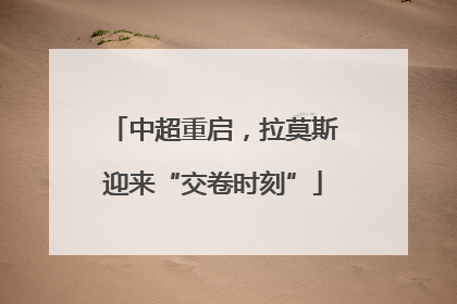 中超重启，拉莫斯迎来“交卷时刻”