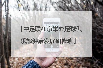 中足联在京举办足球俱乐部健康发展研修班