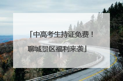 中高考生持证免费！聊城景区福利来袭