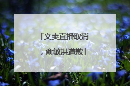 义卖直播取消，俞敏洪道歉