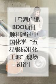 乌海广锦BDO项目顺利通过中国化学“五星级标准化工地”现场初评