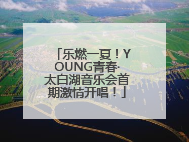 乐燃一夏！YOUNG青春·太白湖音乐会首期激情开唱！