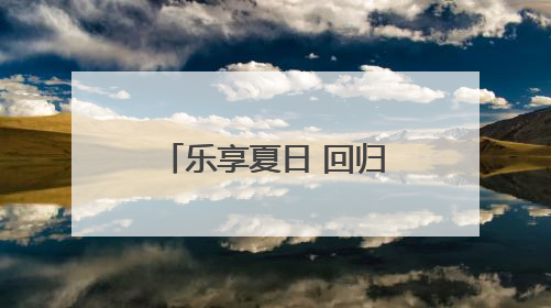 乐享夏日 回归自然 石家庄乡村采摘游正当时
