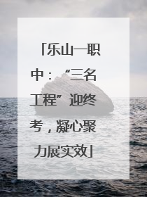 乐山一职中：“三名工程”迎终考，凝心聚力展实效