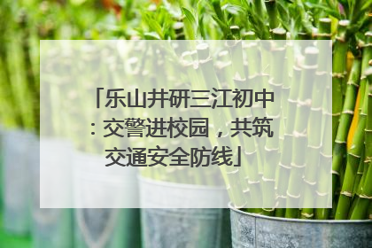 乐山井研三江初中：交警进校园，共筑交通安全防线