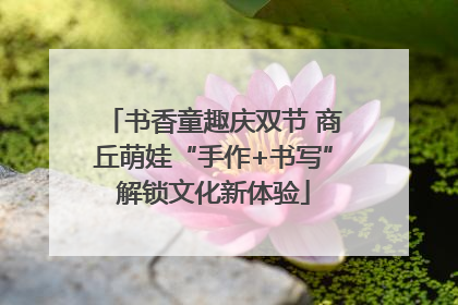 书香童趣庆双节 商丘萌娃“手作+书写”解锁文化新体验