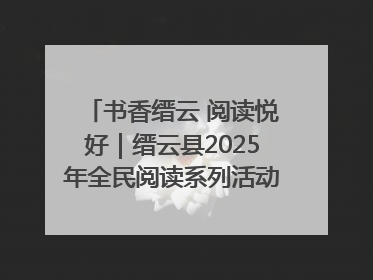 书香缙云 阅读悦好｜缙云县2025年全民阅读系列活动启动仪式暨朗诵大赛颁奖晚会举行