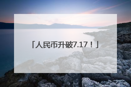 人民币升破7.17！