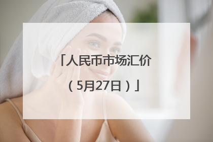 人民币市场汇价（5月27日）