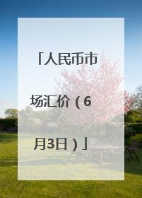 人民币市场汇价（6月3日）