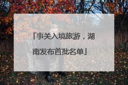 事关入境旅游，湖南发布首批名单
