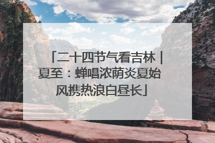 二十四节气看吉林｜夏至：蝉唱浓荫炎夏始 风携热浪白昼长