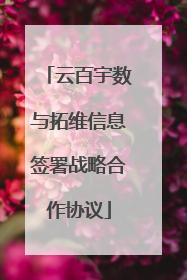 云百宇数与拓维信息签署战略合作协议